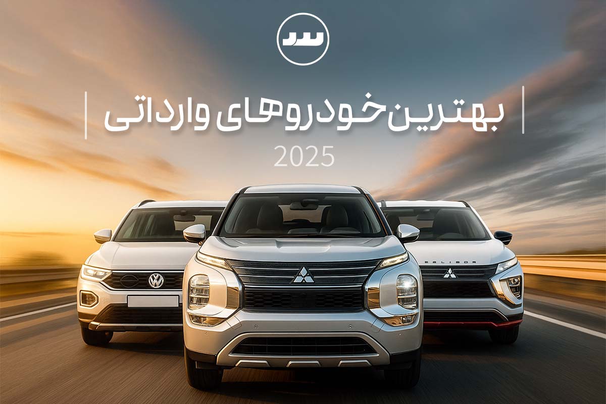 بهترین خودروهای وارداتی ۲۰۲۵